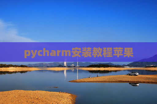 pycharm安装教程苹果